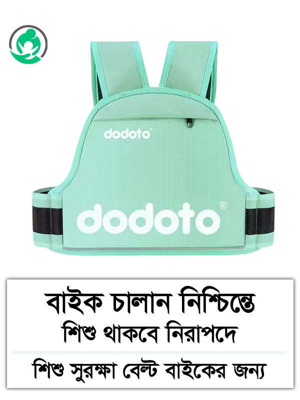 মোটরসাইকেল, বাইক ও ইলেকট্রিক বাইকে ব্যবহারযোগ্য শিশুর সেফটি বেল্ট