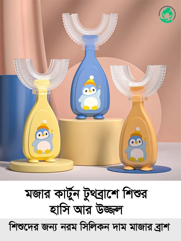 Kids U-Shape Cartoon Toothbrush Front View – শিশুর দাত মাজার সিলিকন ব্রাশ